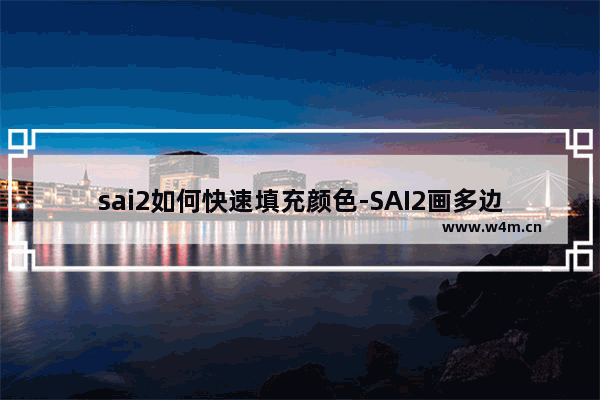 sai2如何快速填充颜色-SAI2画多边形并快速填充颜色的方法