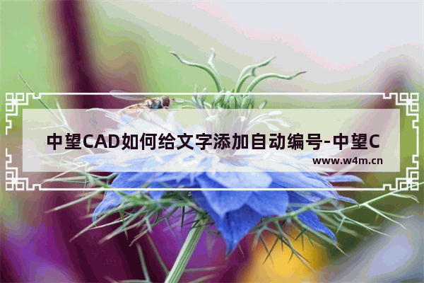 中望CAD如何给文字添加自动编号-中望CAD2023进行自动编号的方法