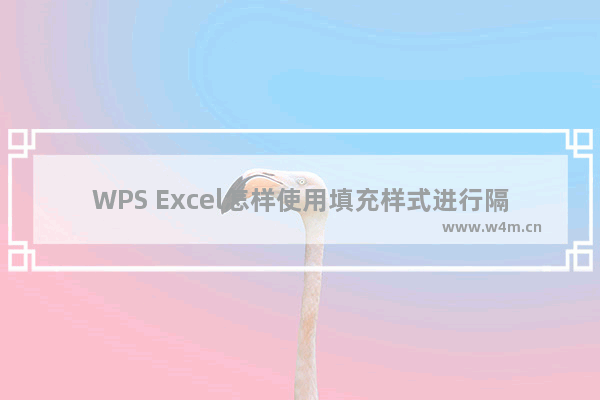 WPS Excel怎样使用填充样式进行隔行填充-wps excel使用填充样式进行隔行填充的方法