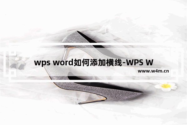 wps word如何添加横线-WPS Word添加横线的方法