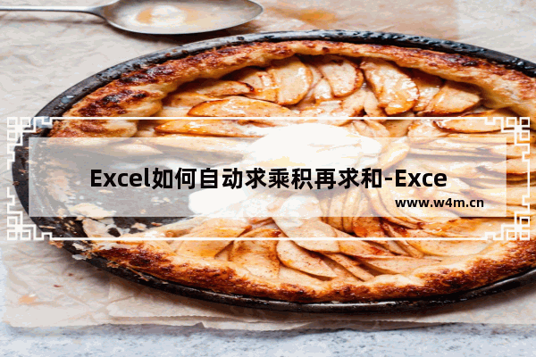 Excel如何自动求乘积再求和-Excel自动求乘积再求和的方法