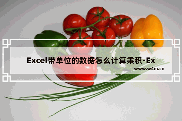 Excel带单位的数据怎么计算乘积-Excel带单位计算乘积的方法