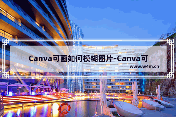 Canva可画如何模糊图片-Canva可画模糊图片的方法