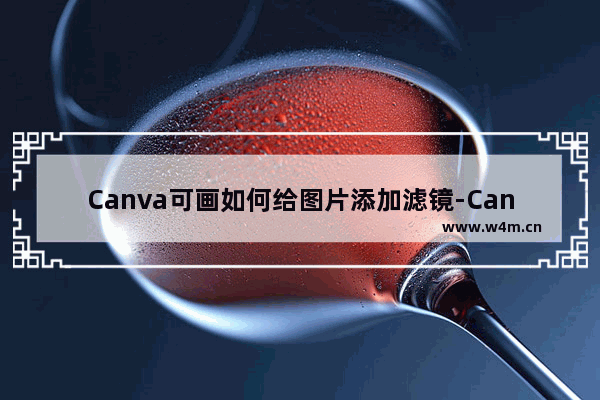 Canva可画如何给图片添加滤镜-Canva可画给图片添加滤镜的方法