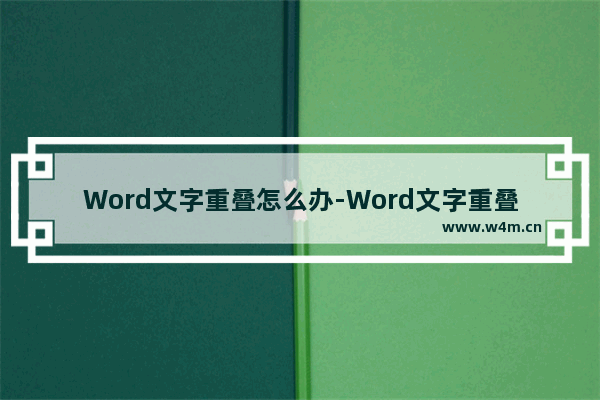 Word文字重叠怎么办-Word文字重叠的解决方法