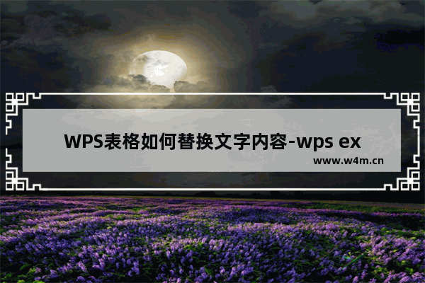 WPS表格如何替换文字内容-wps excel替换文字内容的方法