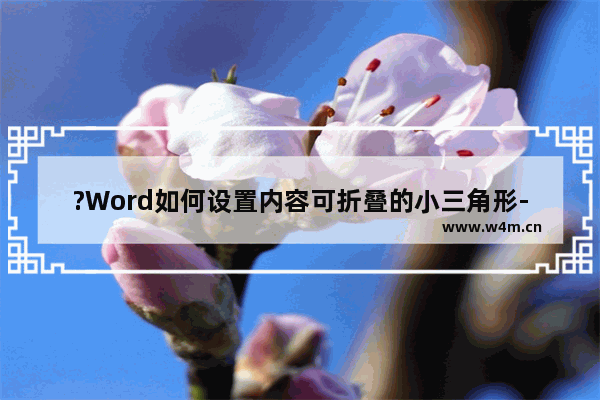 ?Word如何设置内容可折叠的小三角形-Word文档中添加折叠三角形的方法教程