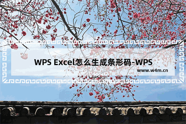 WPS Excel怎么生成条形码-WPS Excel插入条形码的方法