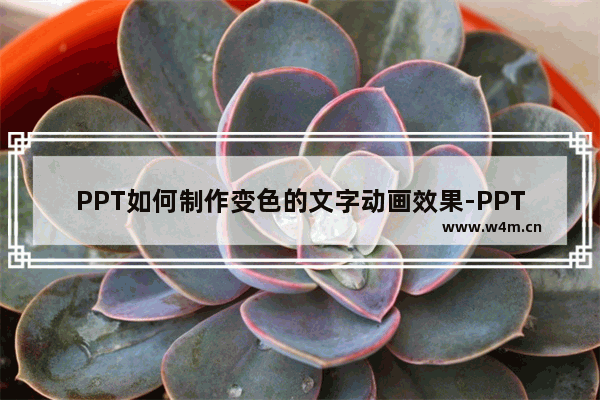 PPT如何制作变色的文字动画效果-PPT制作文字变色动画效果的方法