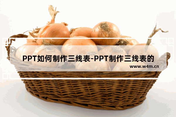 PPT如何制作三线表-PPT制作三线表的方法