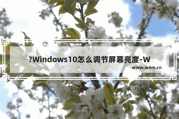 ?Windows10怎么调节屏幕亮度-Win10系统调亮度的方法教程