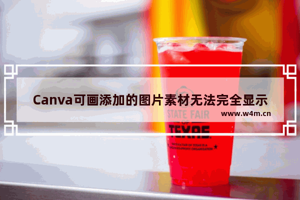 Canva可画添加的图片素材无法完全显示怎么办-Canva可画添加的图片素材显示不完全的解决方法