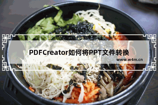 PDFCreator如何将PPT文件转换为PDF-PDFCreator将PPT文件转换为PDF的方法