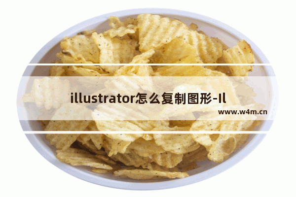 illustrator怎么复制图形-Illustrator中复制图形方法