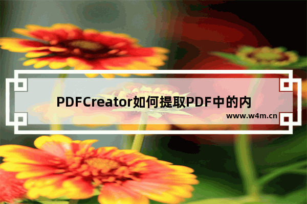 PDFCreator如何提取PDF中的内容-PDFCreator将PDF中的文字内容提取出来的方法