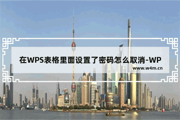 在WPS表格里面设置了密码怎么取消-WPS Excel取消表格设置的密码的方法