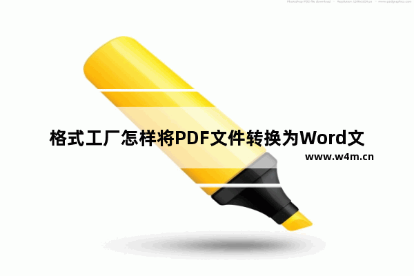 格式工厂怎样将PDF文件转换为Word文档-格式工厂将PDF文件转换为Word文档的方法