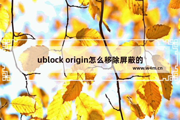 ublock origin怎么移除屏蔽的元素-ublock origin移除屏蔽的元素的方法