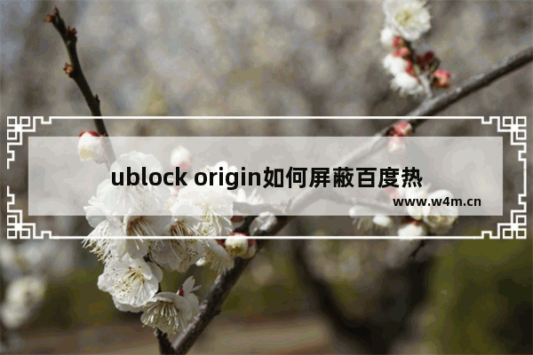 ublock origin如何屏蔽百度热搜-ublock origin屏蔽百度热搜的方法