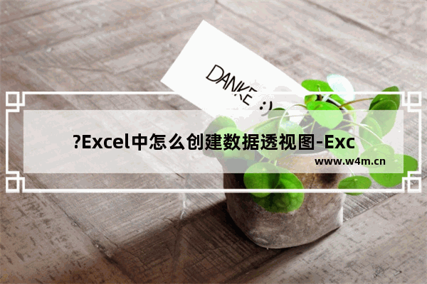 ?Excel中怎么创建数据透视图-Excel表格插入数据透视图的方法教程