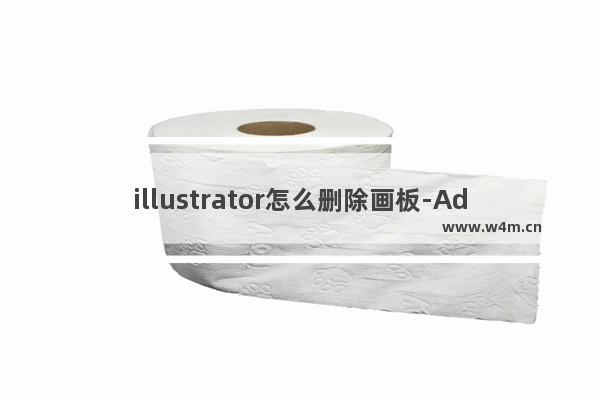 illustrator怎么删除画板-Adobe illustrator删除画板的方法