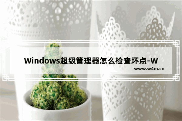 Windows超级管理器怎么检查坏点-Windows超级管理器检查坏点的方法