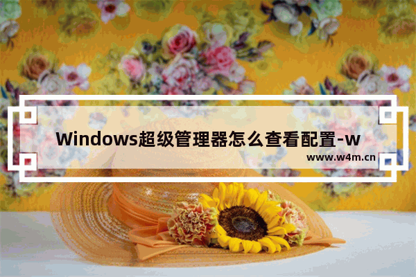 Windows超级管理器怎么查看配置-windows超级管理器查看配置的方法