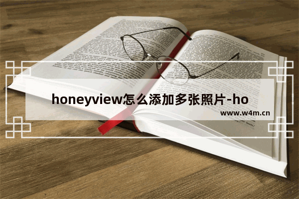 honeyview怎么添加多张照片-honeyview批量添加照片的方法