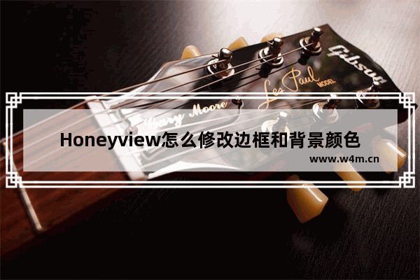 Honeyview怎么修改边框和背景颜色-honeyview设置边框和背景颜色的方法