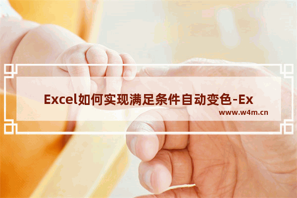 Excel如何实现满足条件自动变色-Excel实现满足条件自动变色的方法