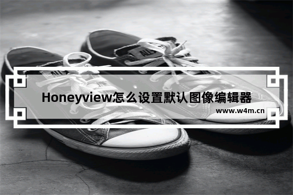 Honeyview怎么设置默认图像编辑器-honeyview设置图像编辑器的方法