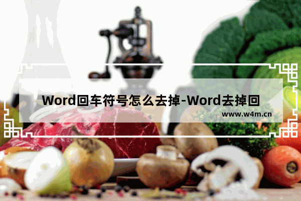 Word回车符号怎么去掉-Word去掉回车符号的方法