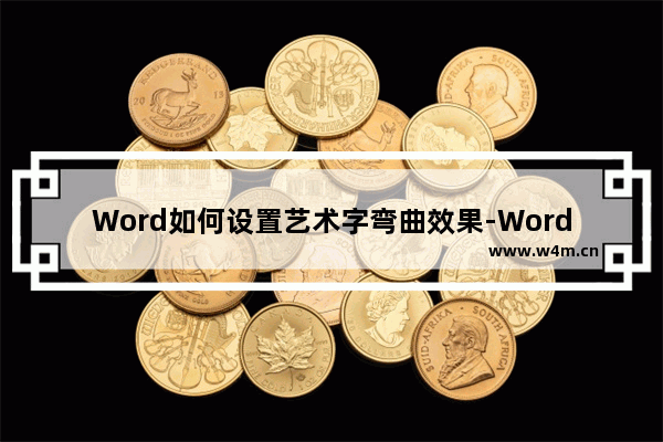 Word如何设置艺术字弯曲效果-Word设置艺术字弯曲效果的方法