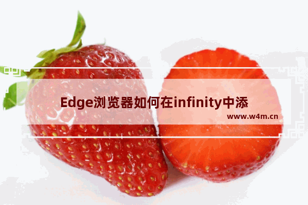 Edge浏览器如何在infinity中添加常用网站-Edge浏览器在infinity中添加常用网站的方法