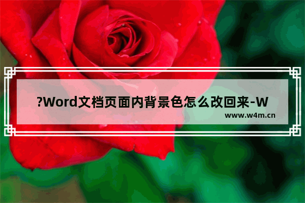 ?Word文档页面内背景色怎么改回来-Word文档把背景色改回白色的方法教程