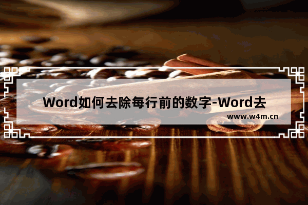 Word如何去除每行前的数字-Word去除行号的方法