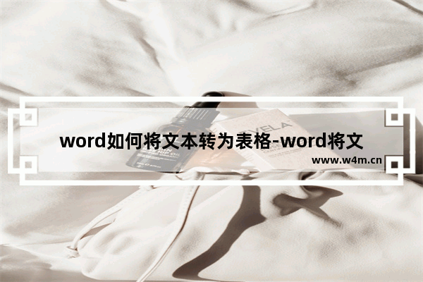 word如何将文本转为表格-word将文本转为表格的方法