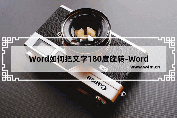 Word如何把文字180度旋转-Word把文字180度旋转的方法