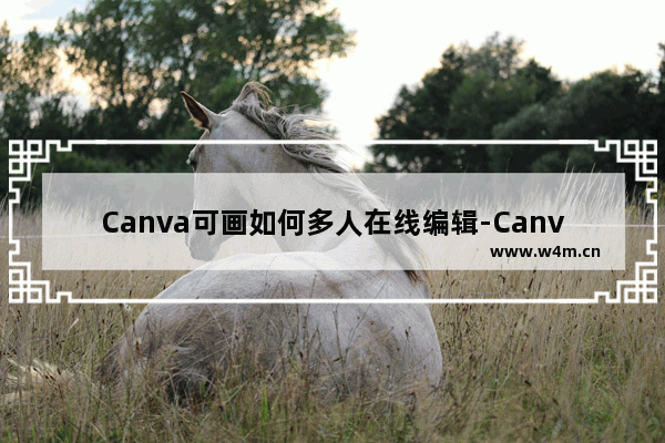 Canva可画如何多人在线编辑-Canva可画多人在线编辑的方法