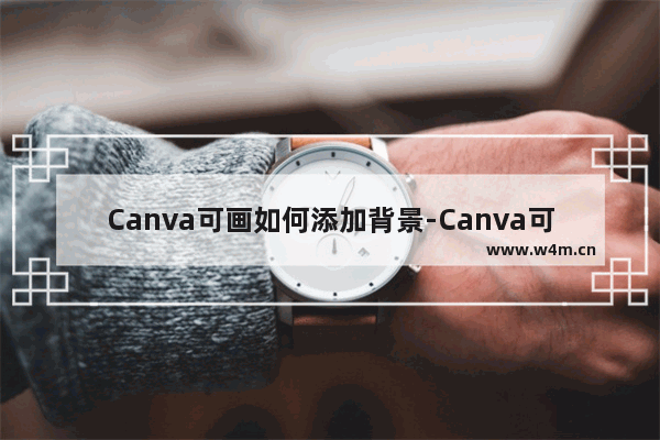 Canva可画如何添加背景-Canva可画添加背景的方法