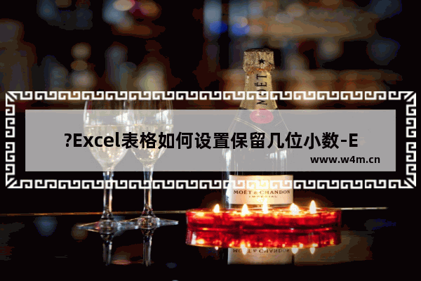 ?Excel表格如何设置保留几位小数-Excel表格设置保留小数位数的方法教程