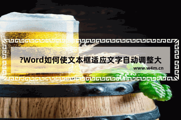 ?Word如何使文本框适应文字自动调整大小-Word文档设置文本框随着文字调整大小的方法教程