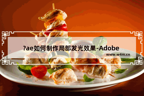 ?ae如何制作局部发光效果-Adobe after effects中制作发光效果的方法教程