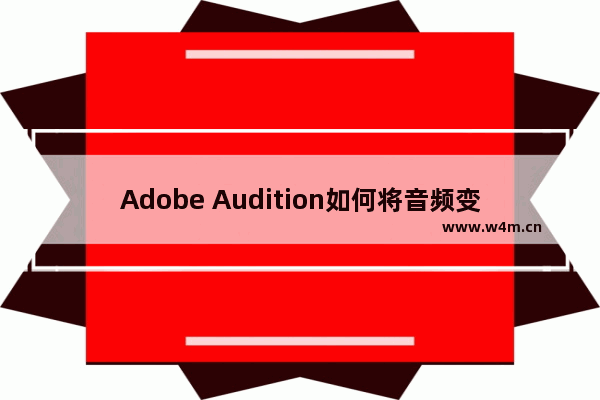 Adobe Audition如何将音频变速-Adobe Audition将音频变速的方法教程