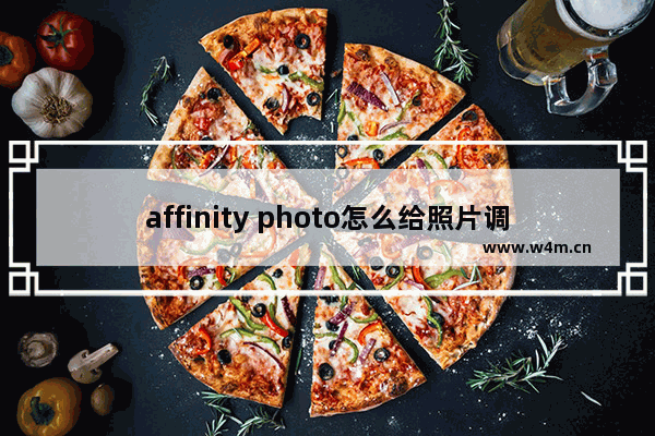 affinity photo怎么给照片调色-Affinity Photo beta进行照片调色的方法