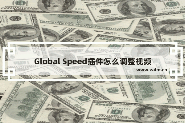 Global Speed插件怎么调整视频亮度-Global Speed插件调整视频亮度的方法