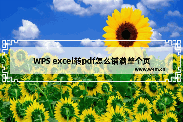 WPS excel转pdf怎么铺满整个页面-WPS Excel转pdf铺满整个页面的设置方法