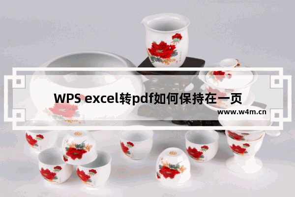 WPS excel转pdf如何保持在一页-WPS Excel转pdf保持在一页的设置方法