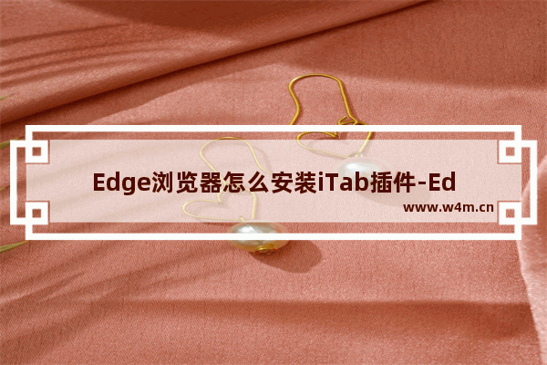 Edge浏览器怎么安装iTab插件-Edge浏览器安装iTab插件的方法