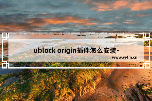 ublock origin插件怎么安装-ublock origin插件安装的方法